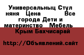 Универсальныц Стул няня › Цена ­ 1 500 - Все города Дети и материнство » Мебель   . Крым,Бахчисарай